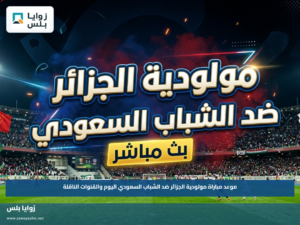 موعد مباراة مولودية الجزائر ضد الشباب السعودي اليوم والقنوات الناقلة