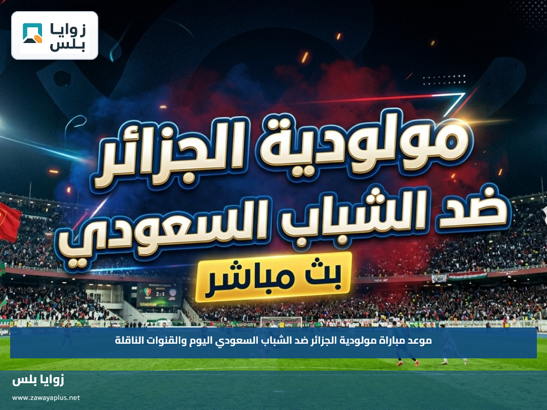 موعد مباراة مولودية الجزائر ضد الشباب السعودي اليوم والقنوات الناقلة