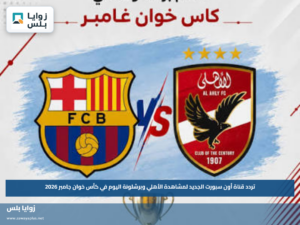 تردد قناة أون سبورت الجديد لمشاهدة الأهلي وبرشلونة اليوم في كأس خوان جامبر 2026