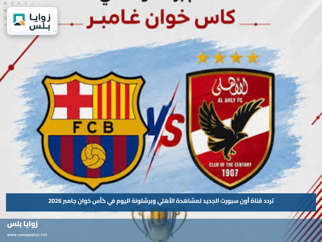 تردد قناة أون سبورت الجديد لمشاهدة الأهلي وبرشلونة اليوم في كأس خوان جامبر 2026