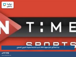 تردد قناة أون تايم سبورت 2026 الجديد لمتابعة مباريات الدوري المصري