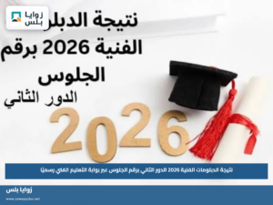 نتيجة الدبلومات الفنية 2026 الدور الثاني برقم الجلوس عبر بوابة التعليم الفني رسميًا