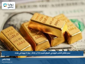 سعر مثقال الذهب اليوم في العراق السبت 29 آب 2026.. عيار 21 يهبط في بغداد