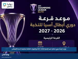 موعد قرعة دوري أبطال آسيا للنخبة 2026-2027 والقنوات الناقلة لمتابعة الحدث المرتقب