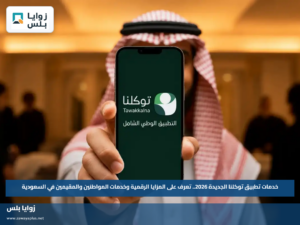 خدمات تطبيق توكلنا الجديدة 2026.. تعرف على المزايا الرقمية وخدمات المواطنين والمقيمين في السعودية