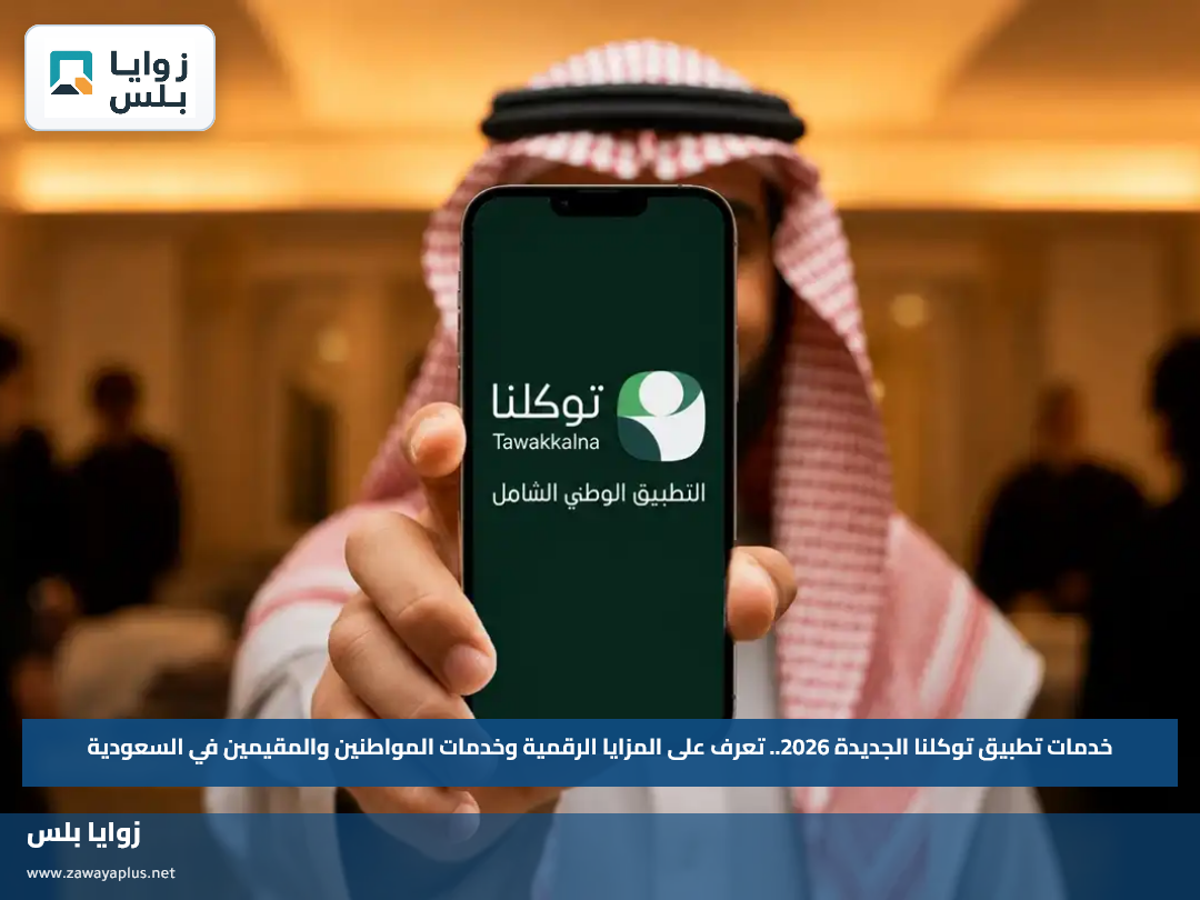 خدمات تطبيق توكلنا الجديدة 2026.. تعرف على المزايا الرقمية وخدمات المواطنين والمقيمين في السعودية