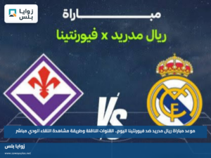 موعد مباراة ريال مدريد ضد فيورنتينا اليوم.. القنوات الناقلة وطريقة مشاهدة اللقاء الودي مباشر