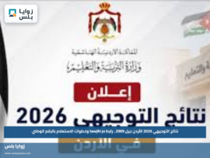 نتائج التوجيهي 2026 الأردن جيل 2009.. رابط tawjihi.jo وخطوات الاستعلام بالرقم الوطني