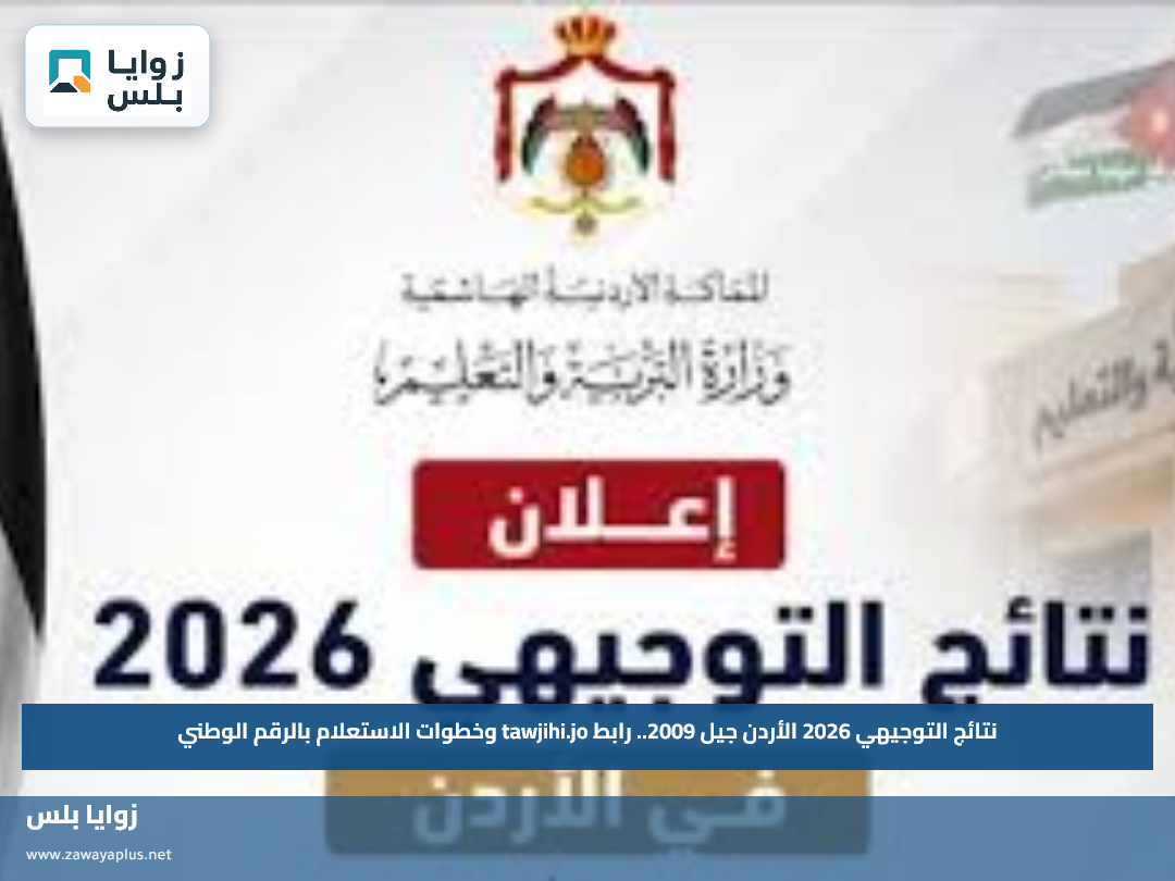 نتائج التوجيهي 2026 الأردن جيل 2009.. رابط tawjihi.jo وخطوات الاستعلام بالرقم الوطني