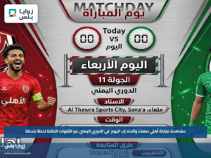مشاهدة مباراة أهلي صنعاء واتحاد إب اليوم في الدوري اليمني عبر القنوات الناقلة لحظة بلحظة