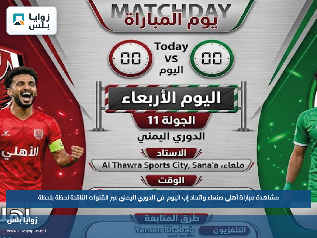 مشاهدة مباراة أهلي صنعاء واتحاد إب اليوم في الدوري اليمني عبر القنوات الناقلة لحظة بلحظة
