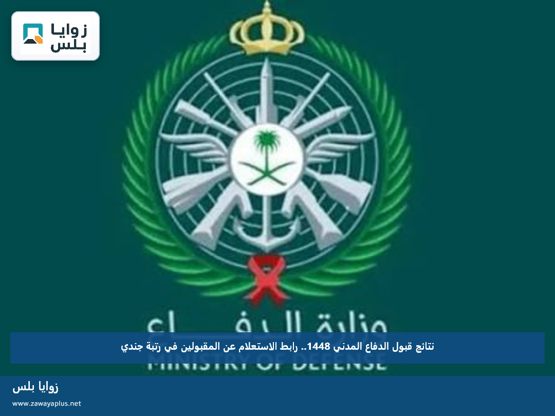 نتائج قبول الدفاع المدني 1448.. رابط الاستعلام عن المقبولين في رتبة جندي