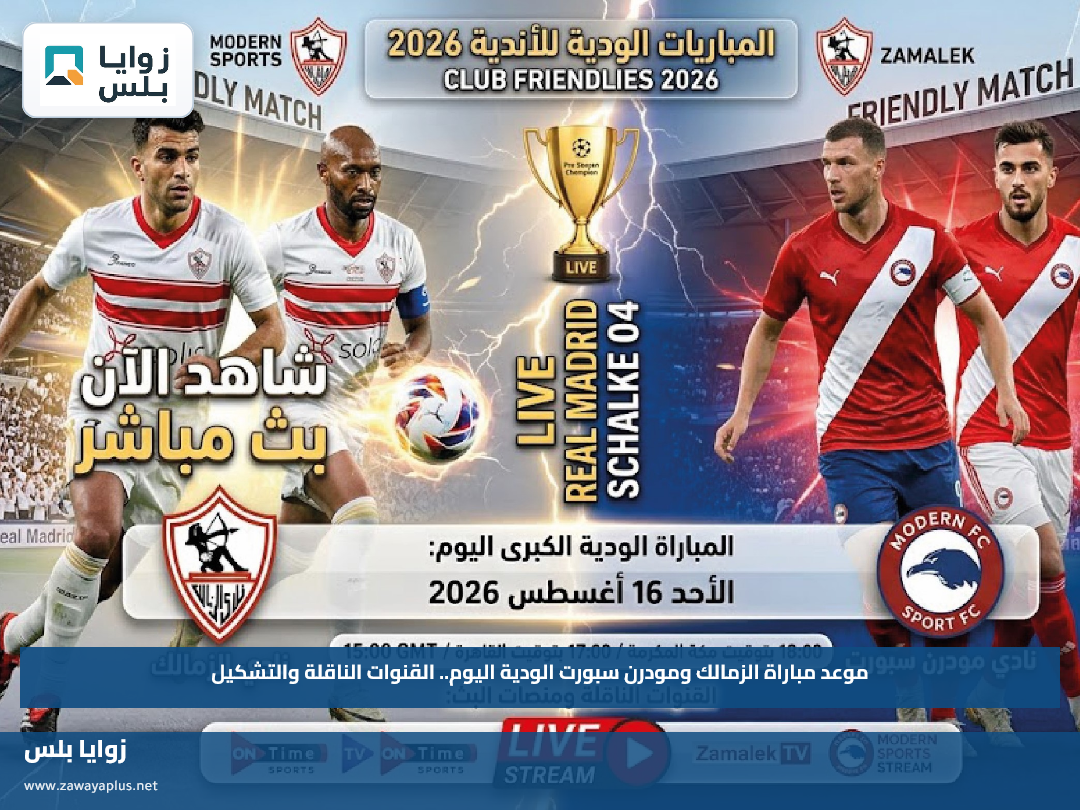موعد مباراة الزمالك ومودرن سبورت الودية اليوم.. القنوات الناقلة والتشكيل