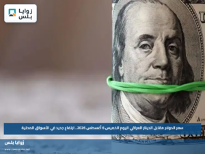 سعر الدولار مقابل الدينار العراقي اليوم الخميس 6 أغسطس 2026.. ارتفاع جديد في الأسواق المحلية