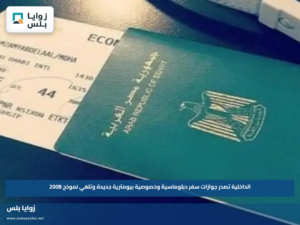 كيفية استخراج تصريح سفر 2026.. الرابط الرسمي والأوراق المطلوبة