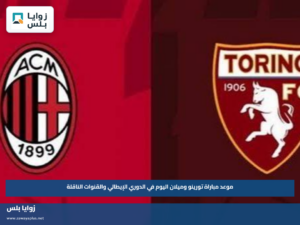 موعد مباراة تورينو وميلان اليوم في الدوري الإيطالي والقنوات الناقلة
