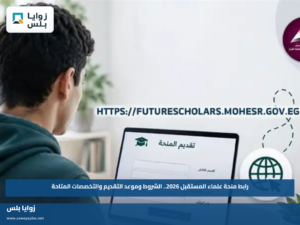 رابط منحة علماء المستقبل 2026.. الشروط وموعد التقديم والتخصصات المتاحة