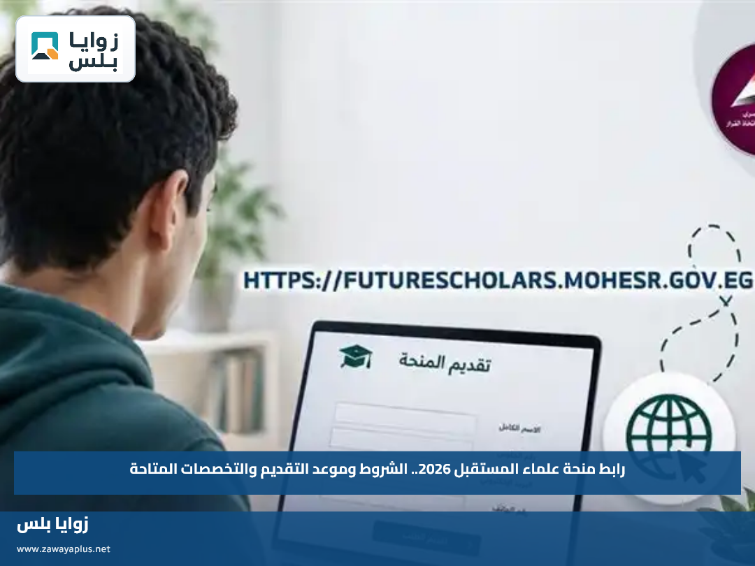 رابط منحة علماء المستقبل 2026.. الشروط وموعد التقديم والتخصصات المتاحة