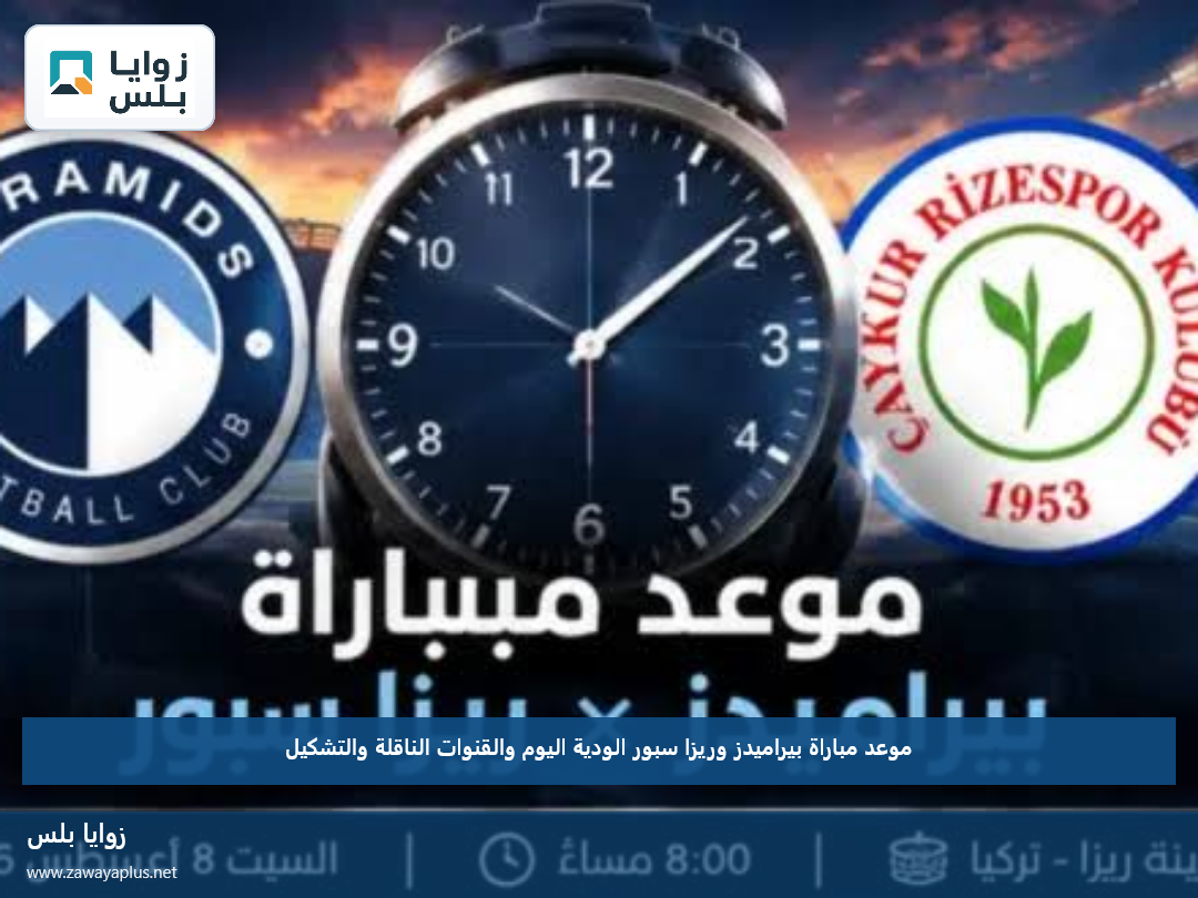 موعد مباراة بيراميدز وريزا سبور الودية اليوم والقنوات الناقلة والتشكيل