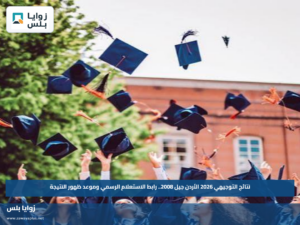 نتائج التوجيهي 2026 الأردن جيل 2008.. رابط الاستعلام الرسمي وموعد ظهور النتيجة
