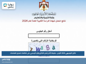 نتائج التوجيهي 2026 الأردن.. حقيقة تأخر إعلان النتائج والرد الرسمي على شائعات تعديل العلامات
