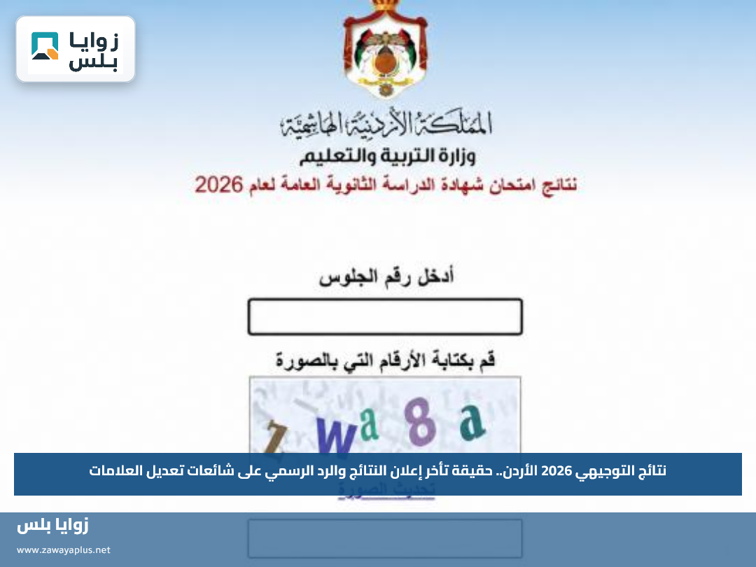 نتائج التوجيهي 2026 الأردن.. حقيقة تأخر إعلان النتائج والرد الرسمي على شائعات تعديل العلامات