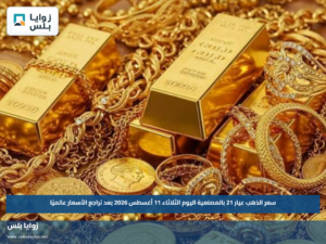 سعر الذهب عيار 21 بالمصنعية اليوم الثلاثاء 11 أغسطس 2026 بعد تراجع الأسعار عالميًا