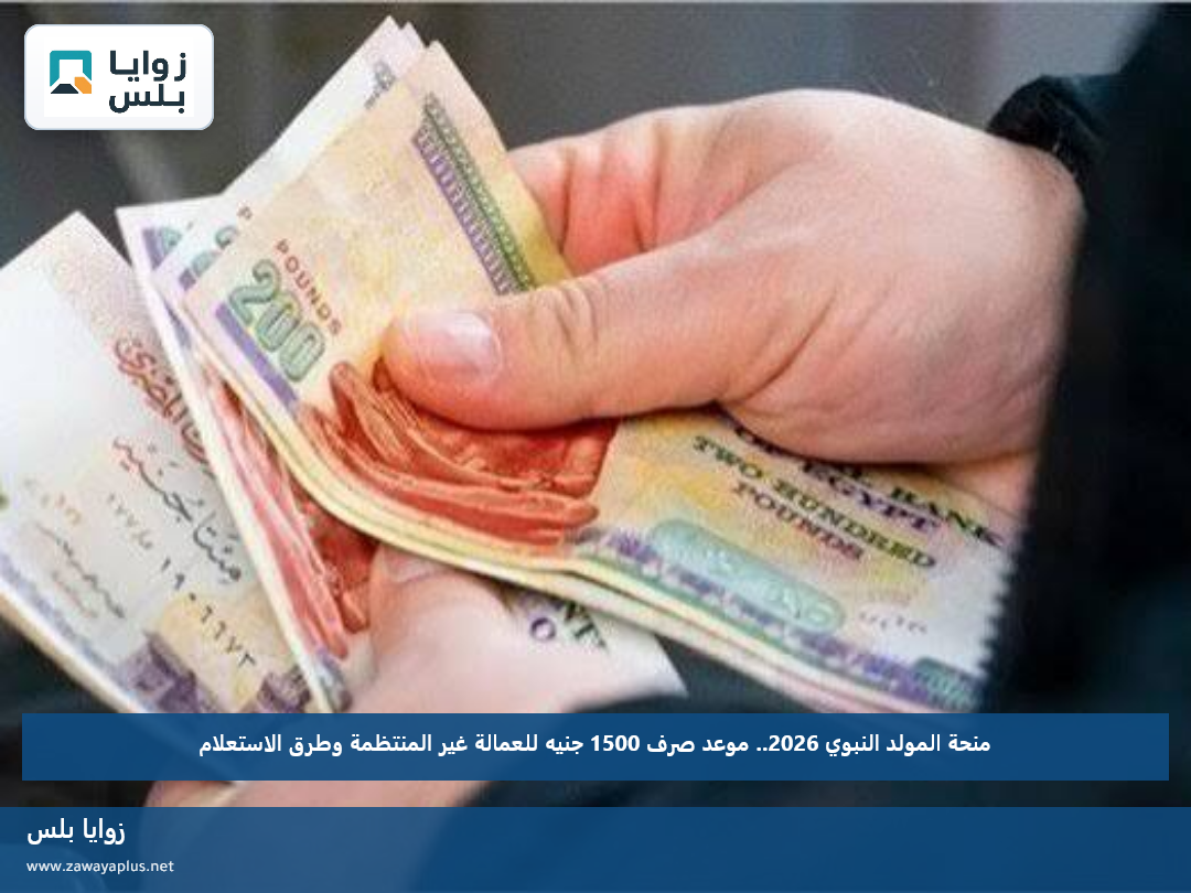 منحة المولد النبوي 2026.. موعد صرف 1500 جنيه للعمالة غير المنتظمة وطرق الاستعلام