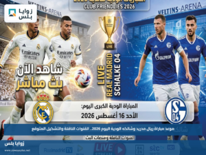 موعد مباراة ريال مدريد وشالكه الودية اليوم 2026.. القنوات الناقلة والتشكيل المتوقع
