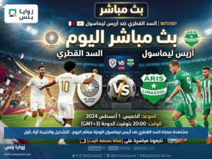 مشاهدة مباراة السد القطري ضد أريس ليماسول الودية مباشر اليوم.. التشكيل والنتيجة أولًا بأول