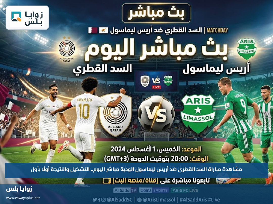 مشاهدة مباراة السد القطري ضد أريس ليماسول الودية مباشر اليوم.. التشكيل والنتيجة أولًا بأول