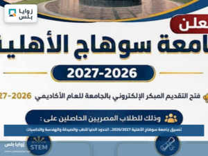 تنسيق جامعة سوهاج الأهلية 2026/2027.. الحدود الدنيا للطب والصيدلة والهندسة والحاسبات