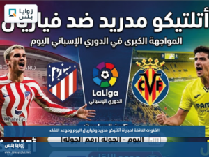 القنوات الناقلة لمباراة أتلتيكو مدريد وفياريال اليوم وموعد اللقاء