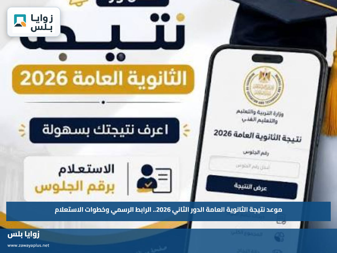 موعد نتيجة الثانوية العامة الدور الثاني 2026.. الرابط الرسمي وخطوات الاستعلام