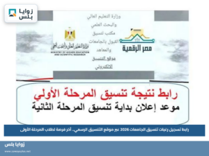 رابط تسجيل رغبات تنسيق الجامعات 2026 عبر موقع التنسيق الرسمي.. آخر فرصة لطلاب المرحلة الأولى