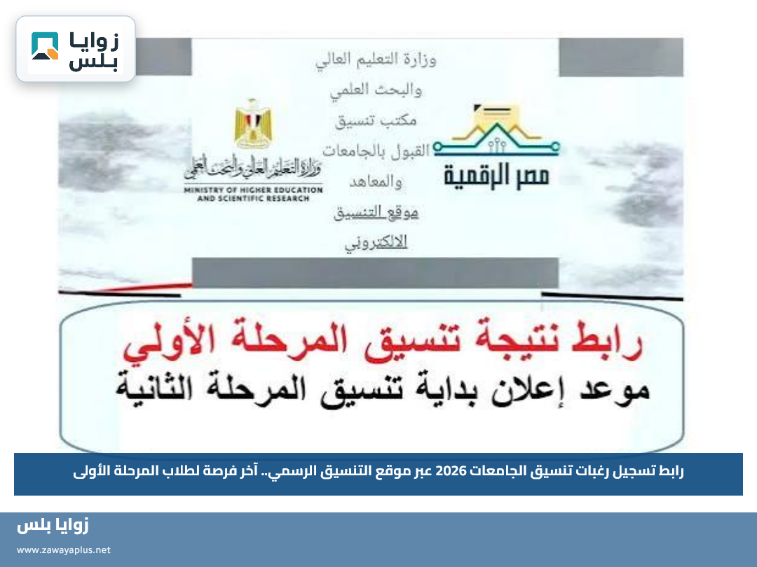 رابط تسجيل رغبات تنسيق الجامعات 2026 عبر موقع التنسيق الرسمي.. آخر فرصة لطلاب المرحلة الأولى