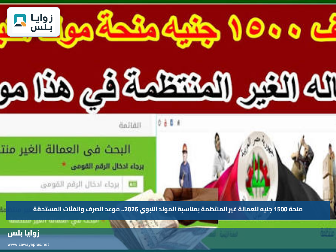 منحة 1500 جنيه للعمالة غير المنتظمة بمناسبة المولد النبوي 2026.. موعد الصرف والفئات المستحقة