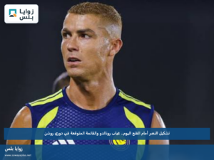 تشكيل النصر أمام الفتح اليوم.. غياب رونالدو والقائمة المتوقعة في دوري روشن