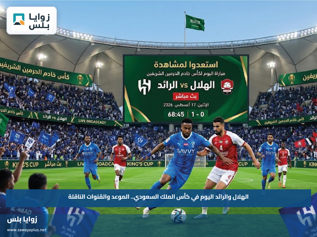 الهلال والرائد اليوم في كأس الملك السعودي.. الموعد والقنوات الناقلة