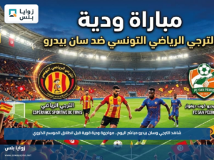 شاهد الترجي وسان بيدرو مباشر اليوم.. مواجهة ودية قوية قبل انطلاق الموسم الكروي