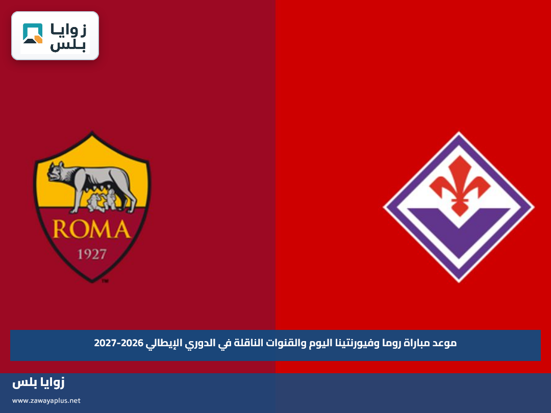 موعد مباراة روما وفيورنتينا اليوم والقنوات الناقلة في الدوري الإيطالي 2026-2027