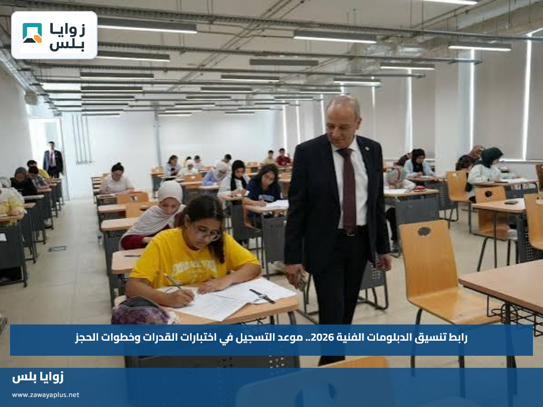 رابط تنسيق الدبلومات الفنية 2026.. موعد التسجيل في اختبارات القدرات وخطوات الحجز