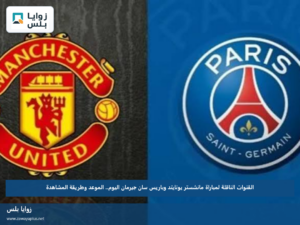 القنوات الناقلة لمباراة مانشستر يونايتد وباريس سان جيرمان اليوم.. الموعد وطريقة المشاهدة