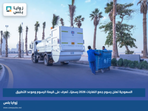 السعودية تعلن رسوم جمع النفايات 2026 رسميًا.. تعرف على قيمة الرسوم وموعد التطبيق