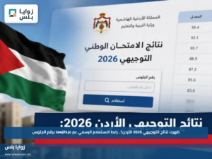 ظهرت نتائج التوجيهي 2026 الأردن؟.. رابط الاستعلام الرسمي عبر tawjihi.jo برقم الجلوس