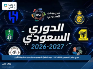 دوري روشن السعودي 2026-2027.. موعد انطلاق الموسم وجدول مباريات الجولة الأولى