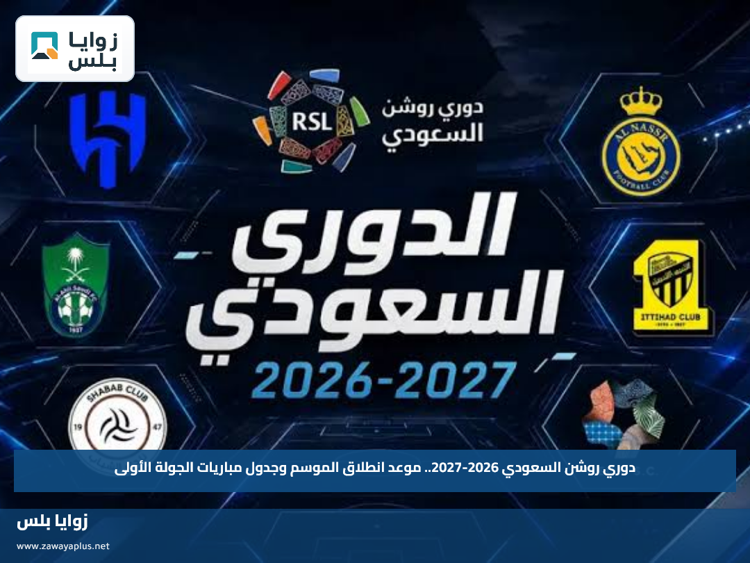 دوري روشن السعودي 2026-2027.. موعد انطلاق الموسم وجدول مباريات الجولة الأولى