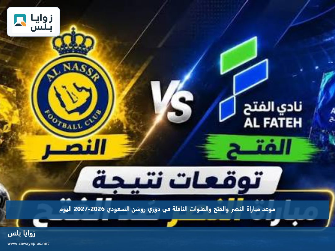 موعد مباراة النصر والفتح والقنوات الناقلة في دوري روشن السعودي 2026-2027 اليوم