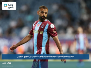 طوابير جماهيرية لحجز تذاكر مباراة طرابزون وفيرينكفاروس في الدوري الأوروبي