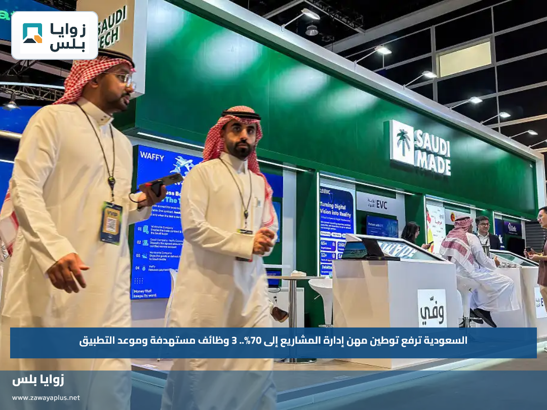 السعودية ترفع توطين مهن إدارة المشاريع إلى 70%.. 3 وظائف مستهدفة وموعد التطبيق